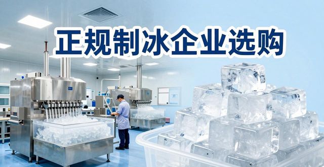 长宁夏季防暑降温冰块怎么选 实用指南看这里